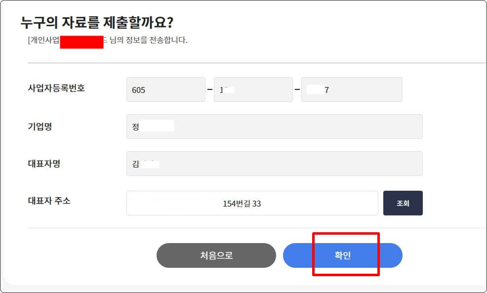 내 사업자정보전송화면
