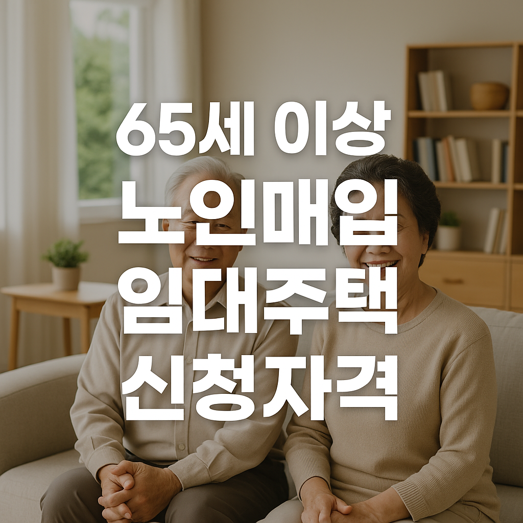 노인 매입 임대주택