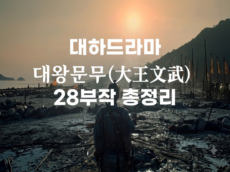 대하드라마 문무 28부작 총정리