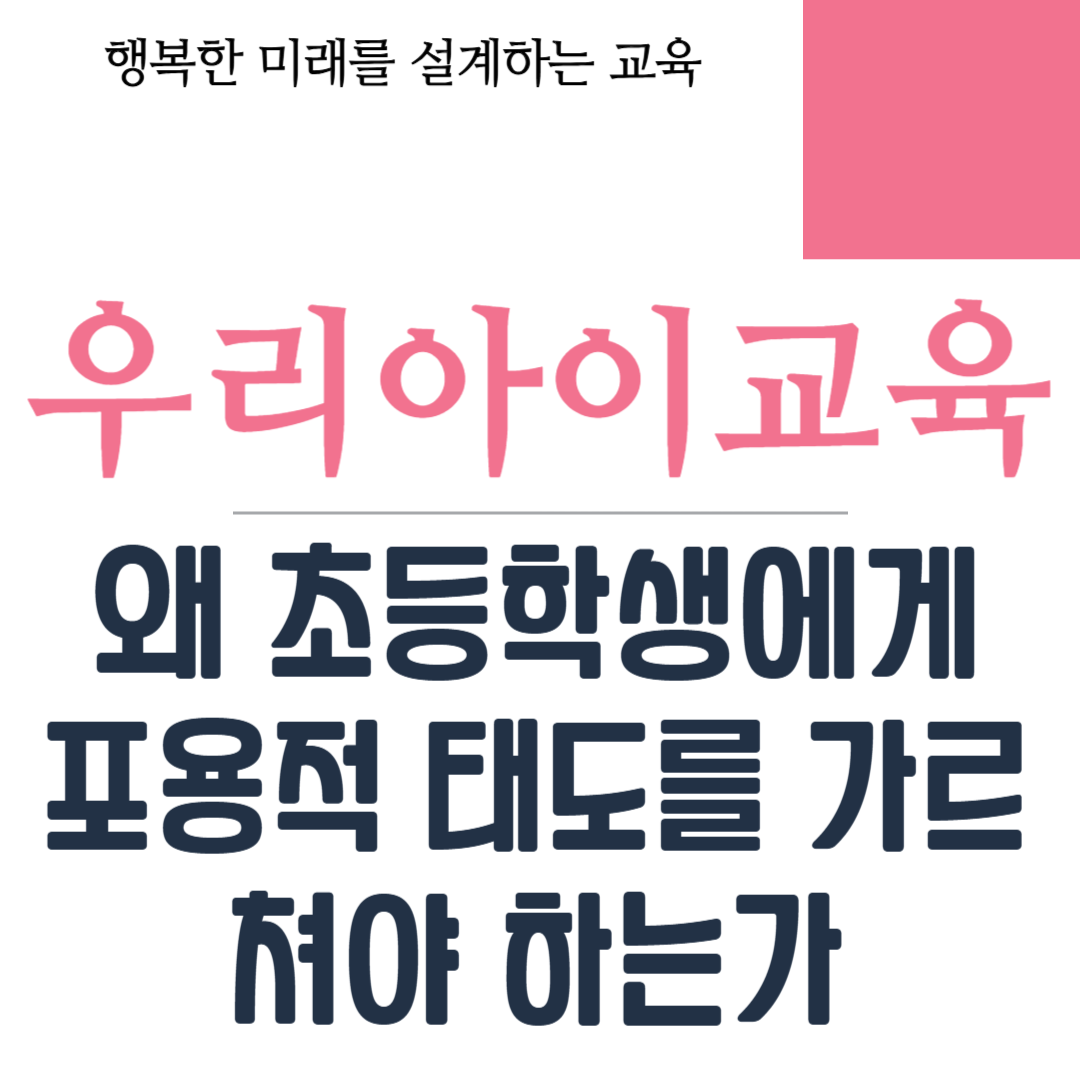 왜 초등학생에게 포용적 태도를 가르쳐야 하는가