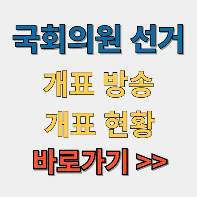 국회의원 선거 개표방송 개표현황 바로가기