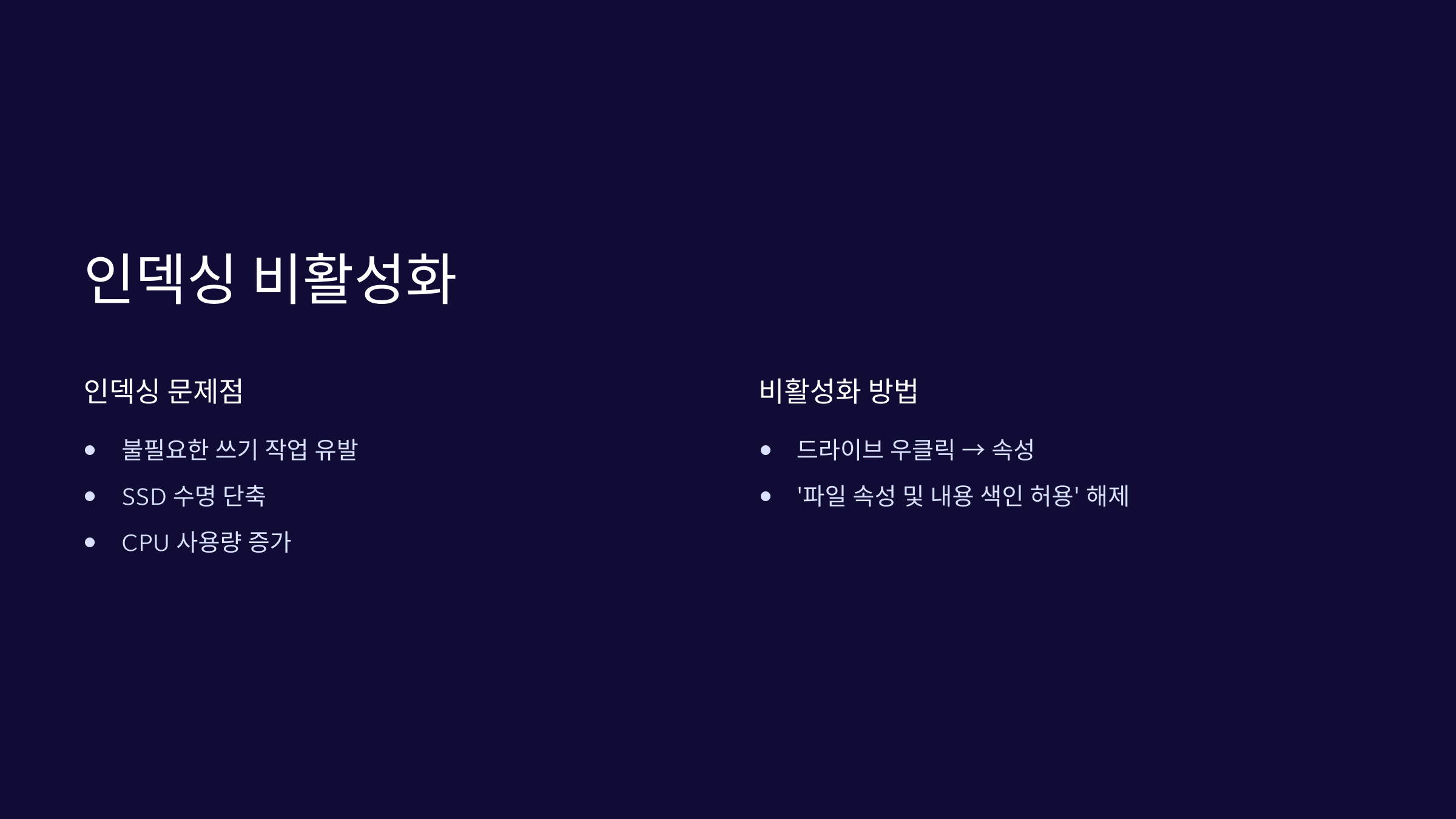 인덱싱-비활성화