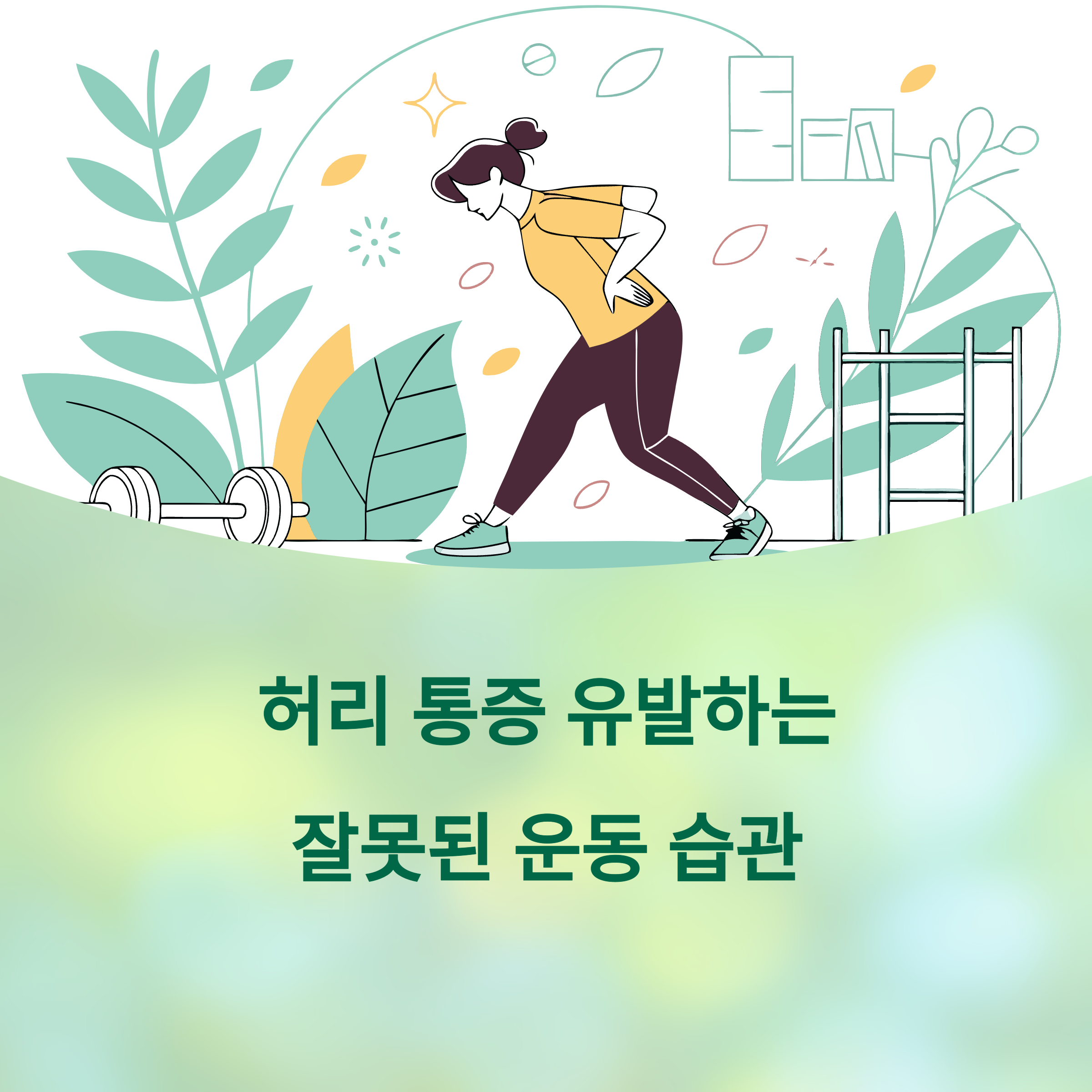 허리 통증 유발하는 잘못된 운동 습관에 대한 이미지