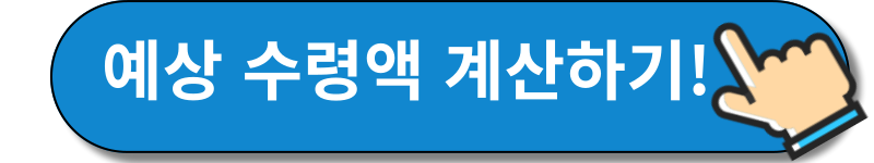 예상수령액