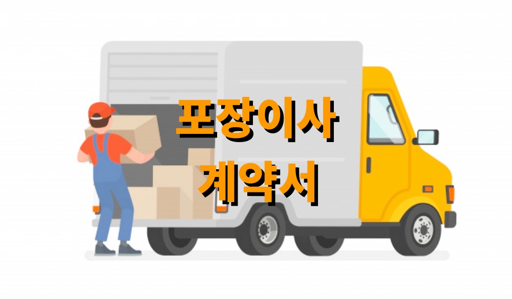 포장이사 계약서