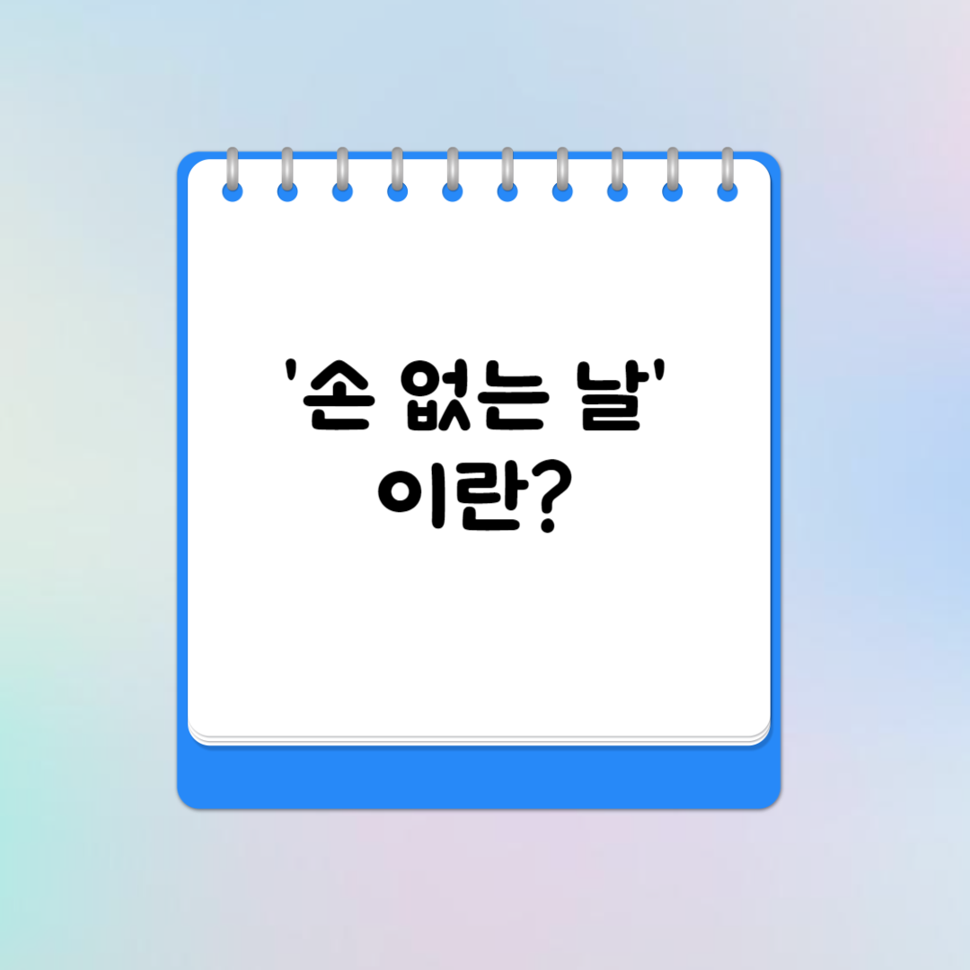 손 없는 날 이란?