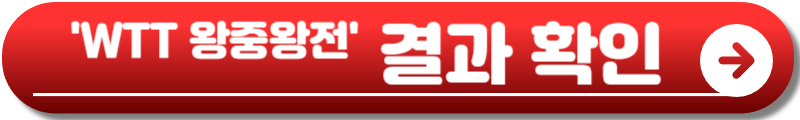신유빈 WTT 파이널스 홍콩