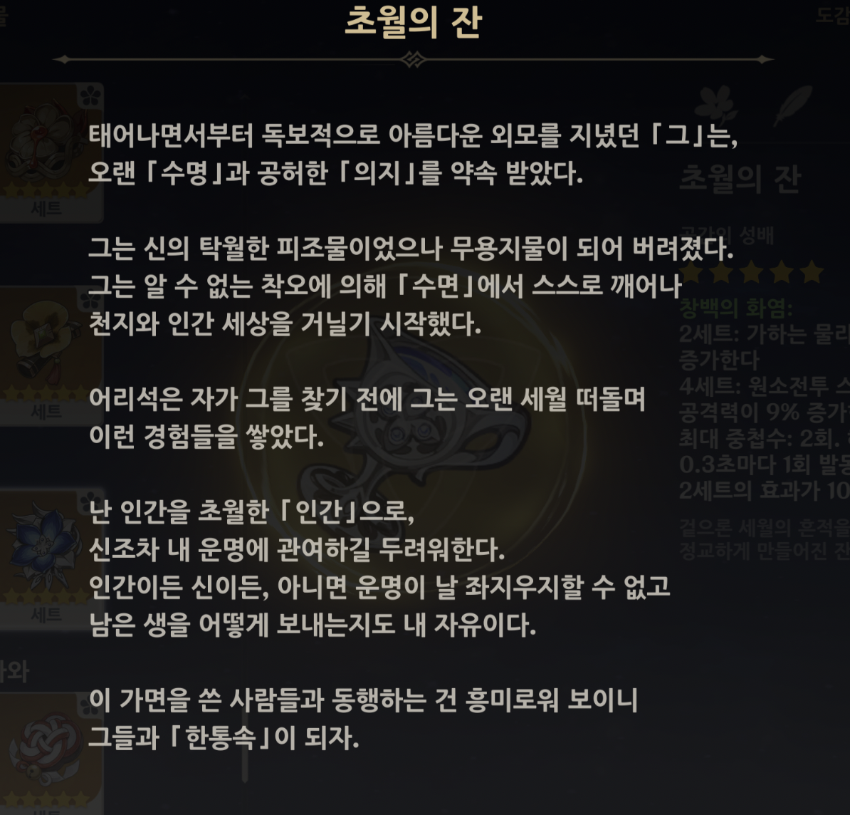 초월의 잔 성유물 스토리
