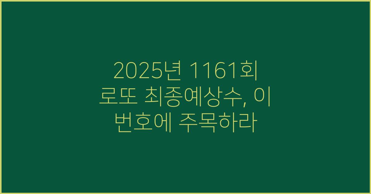 2025년 1161회 로또 최종예상수