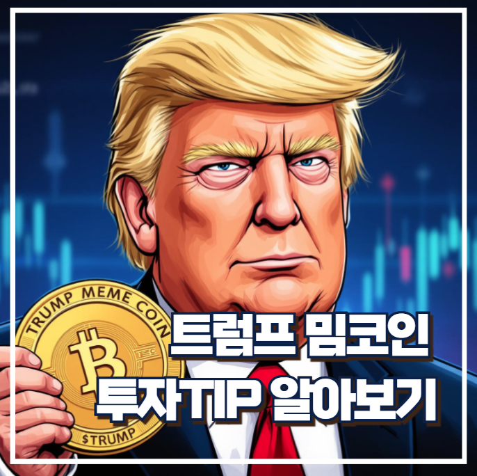 트럼프 밈코인($TRUMP) 투자 시 유의할 점과 전망
