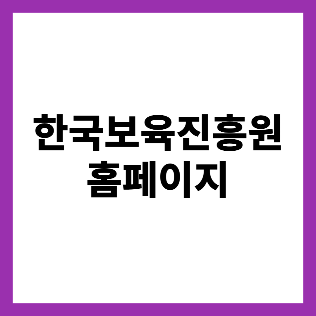 한국보육진흥원 홈페이지