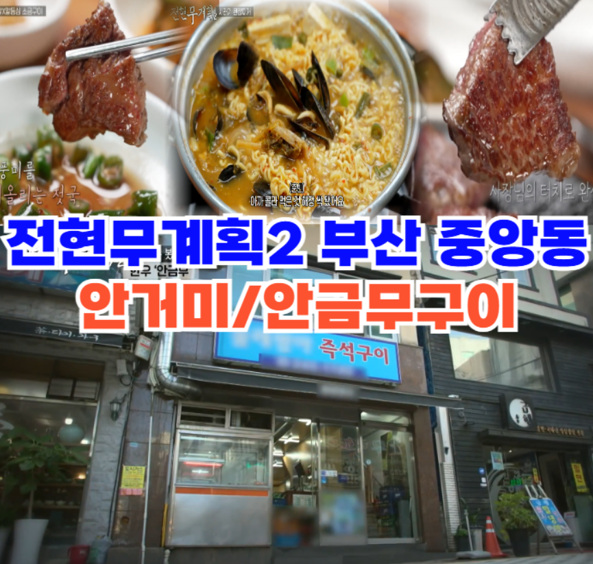 전현무계획2-부산-안거미-안금무-중앙동-한우-토시살-소고기집