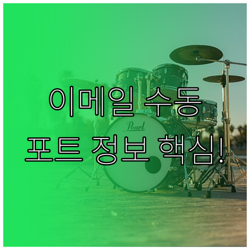 안드로이드 iOS 이메일 수동 연동,..