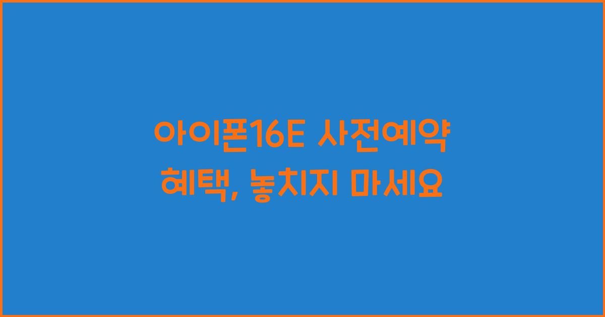 아이폰16E 사전예약 혜택