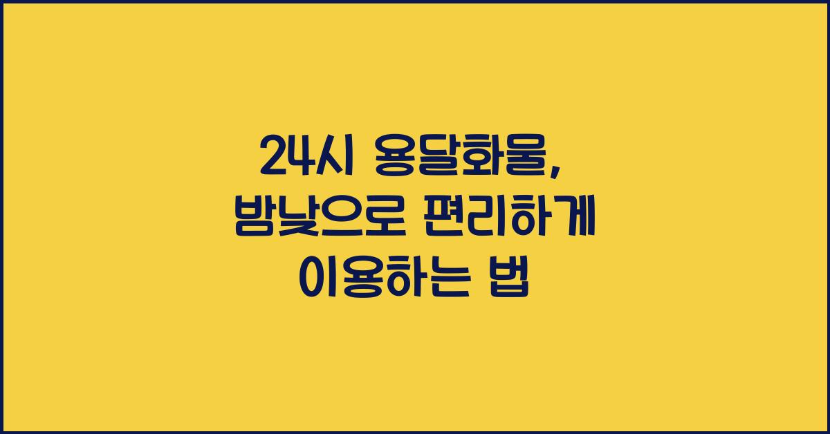 24시 용달화물