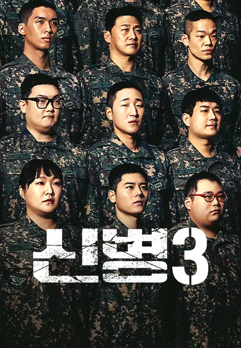 신병 김형욱 신병 시즌3