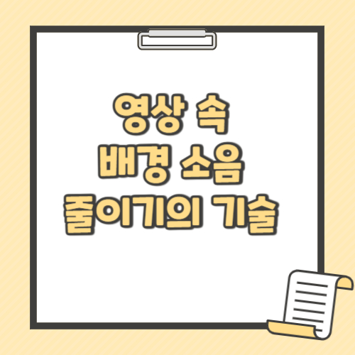 영상 속 배경 소음 줄이기의 기술 텍스트 썸네일