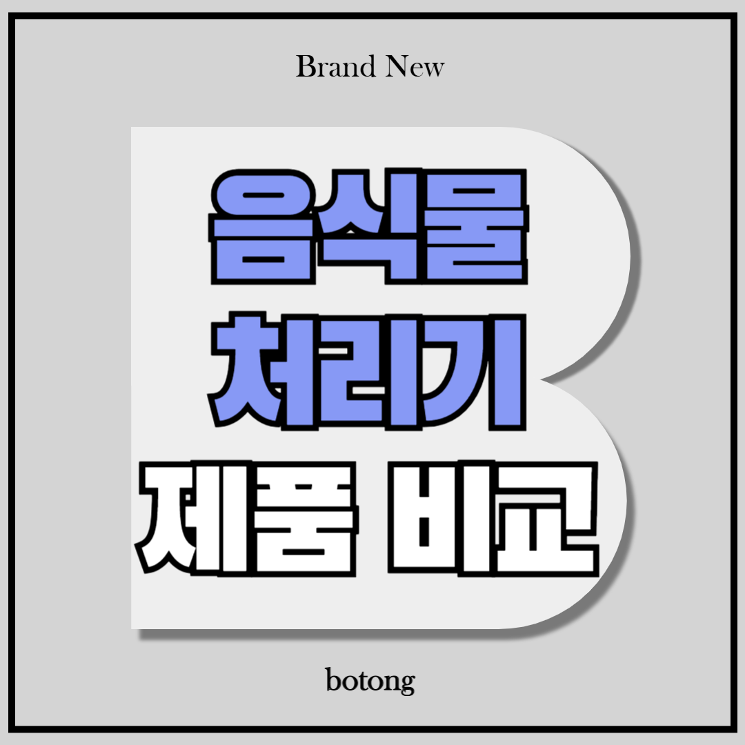 음식물 처리기 이미지