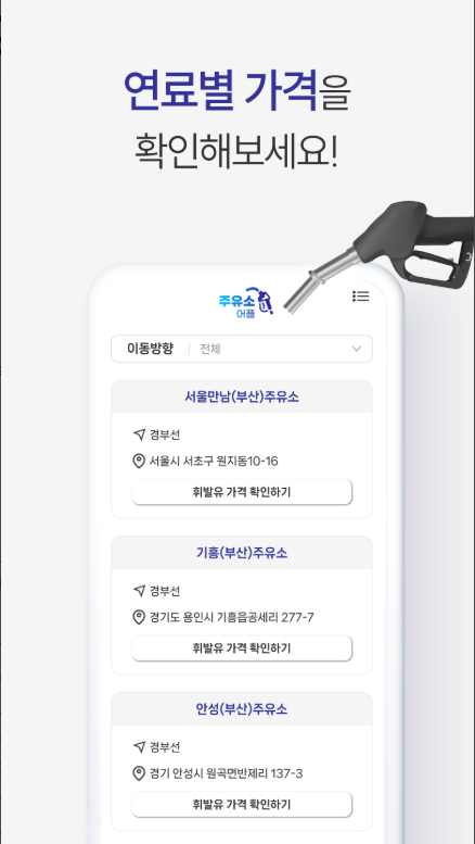 주유소 가격비교 앱, 고속도로 주유소 위치, 알뜰 주유소 위치 찾기