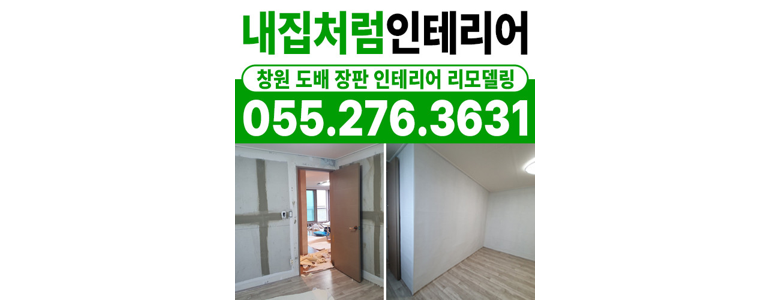 창원 의창구 도배공사