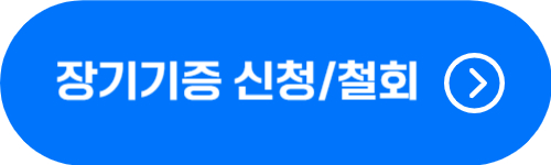 장기기증 종류 및 신청, 철회 방법 확인 버튼