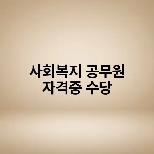 사회복지 공무원 자격증 수당