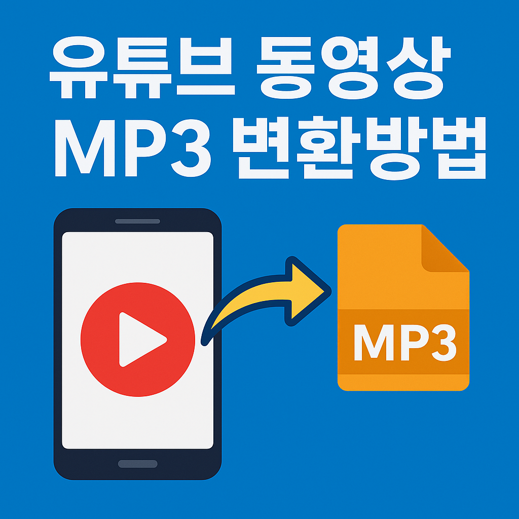 유튜브 동영상 mp3 변환