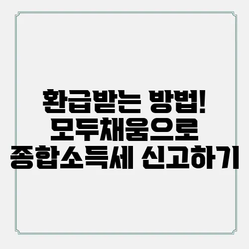 환급받는 방법! 모두채움으로 종합소득세 신고하기