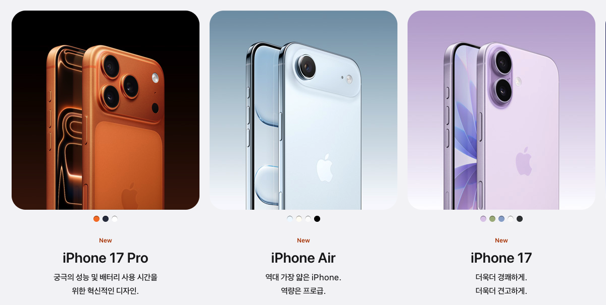 아이폰17 아이폰17프로 아이폰17에어 아이폰일반모델 가격 아이폰17가격