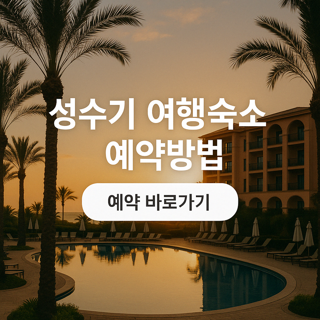 성수기 여행숙소 예약방법