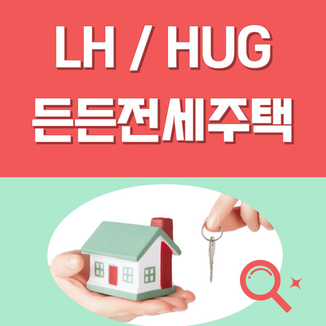 LH와 HUG의 든든전세주택 안내 포스터