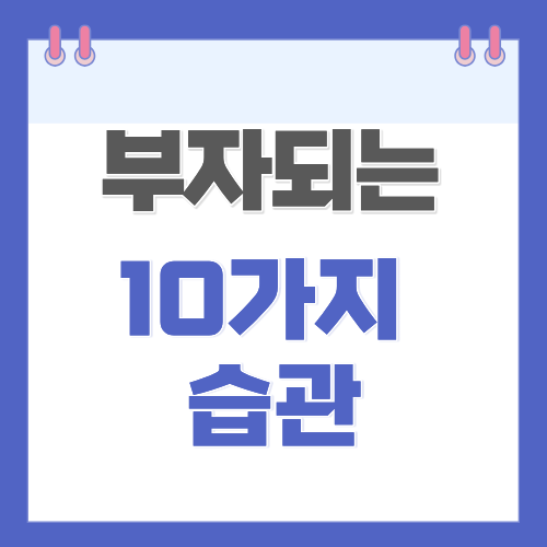 부자되는 10가지 습관