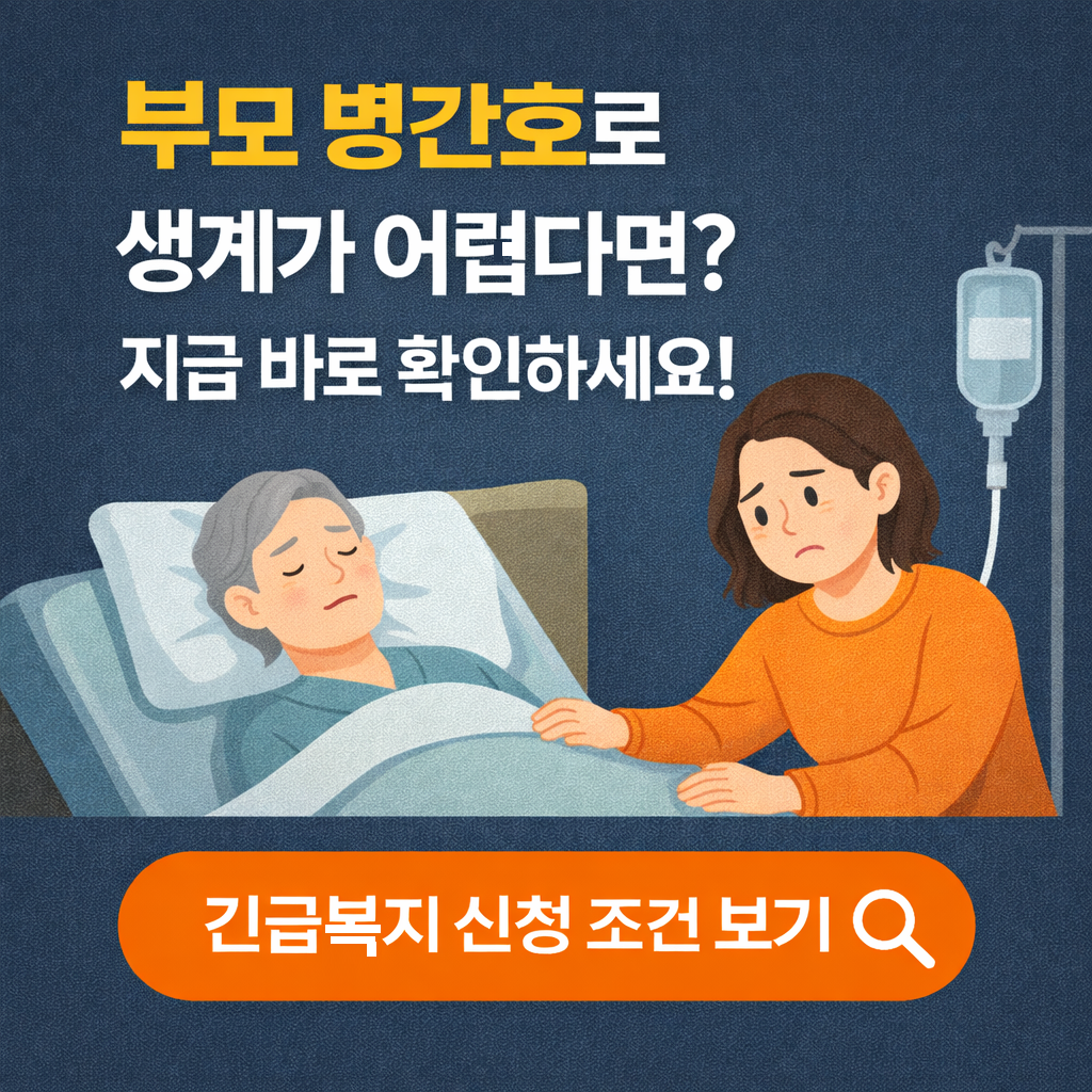 가족 병간호로 생계가 막막하다면, 지금 바로 긴급복지 신청하세요! 긴급복지 지원 가능 조건 총정리 (2026년 기준)