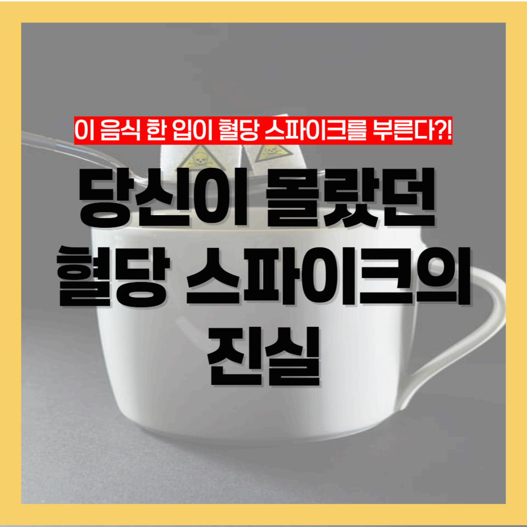 이 음식 한 입이 혈당 스파이크를 부른다?! 당신이 몰랐던 혈당 스파이의 진실
