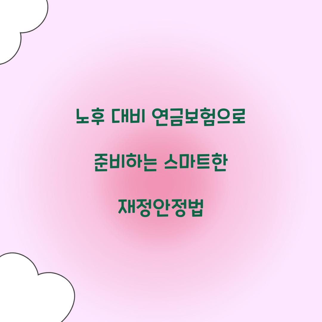노후 대비 연금보험