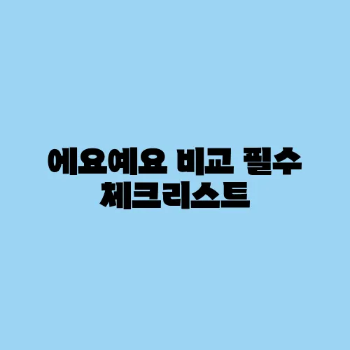 에요예요 비교 필수 체크리스트