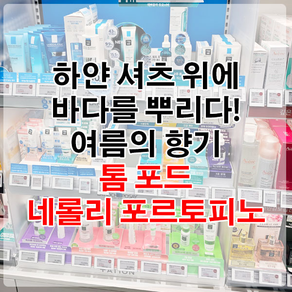 하얀 셔츠 위에 바다를 뿌리다! 여름의 향기, 톰 포드 네롤리 포르토피노