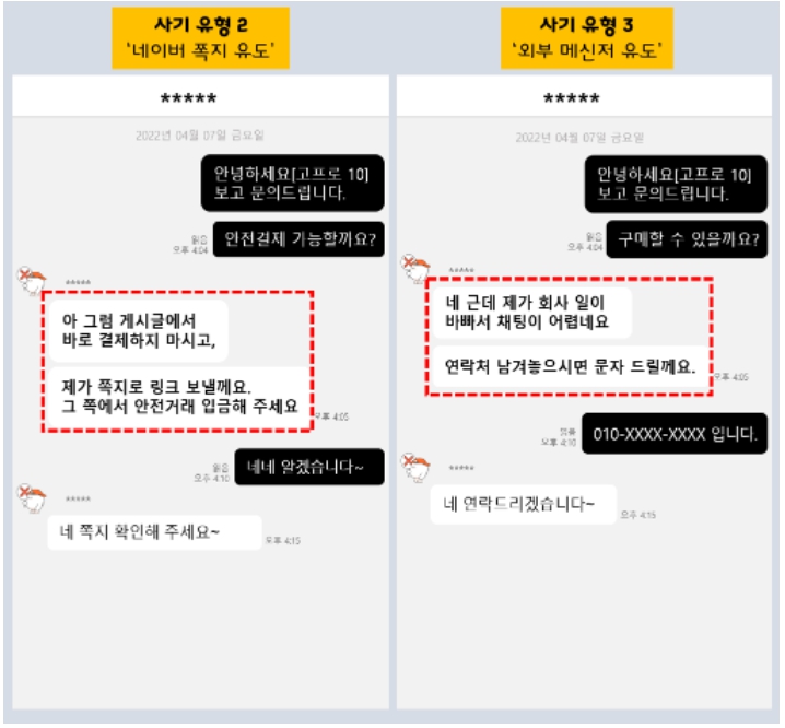 중고나라 사기 유형 메신저