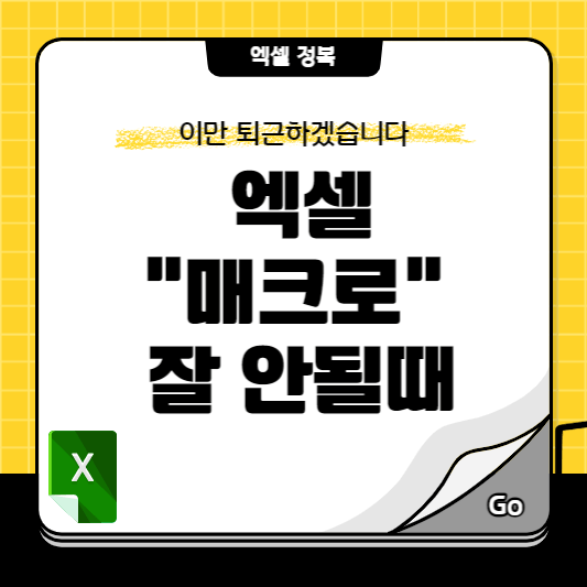 매크로가 안될때