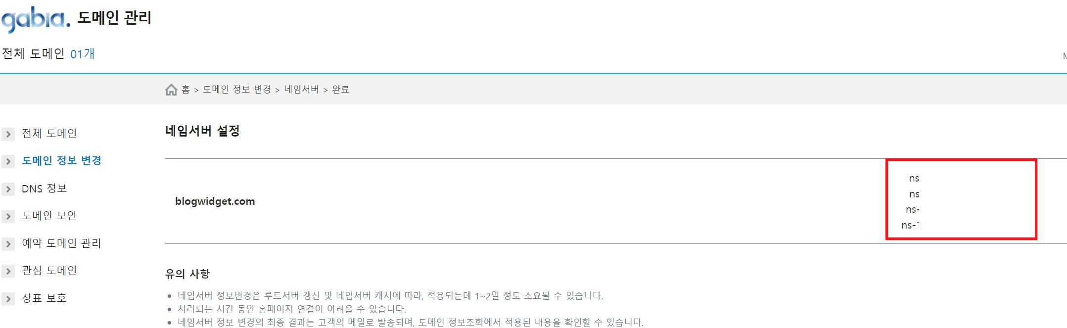 가비아 설정 - 서비스 네임서버 설정 완료