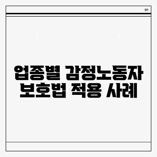 업종별 감정노동자 보호법 적용 사례