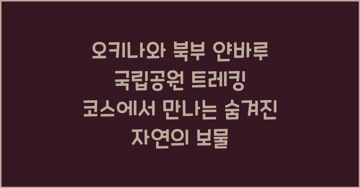 오키나와 북부 얀바루 국립공원 트레킹 코스