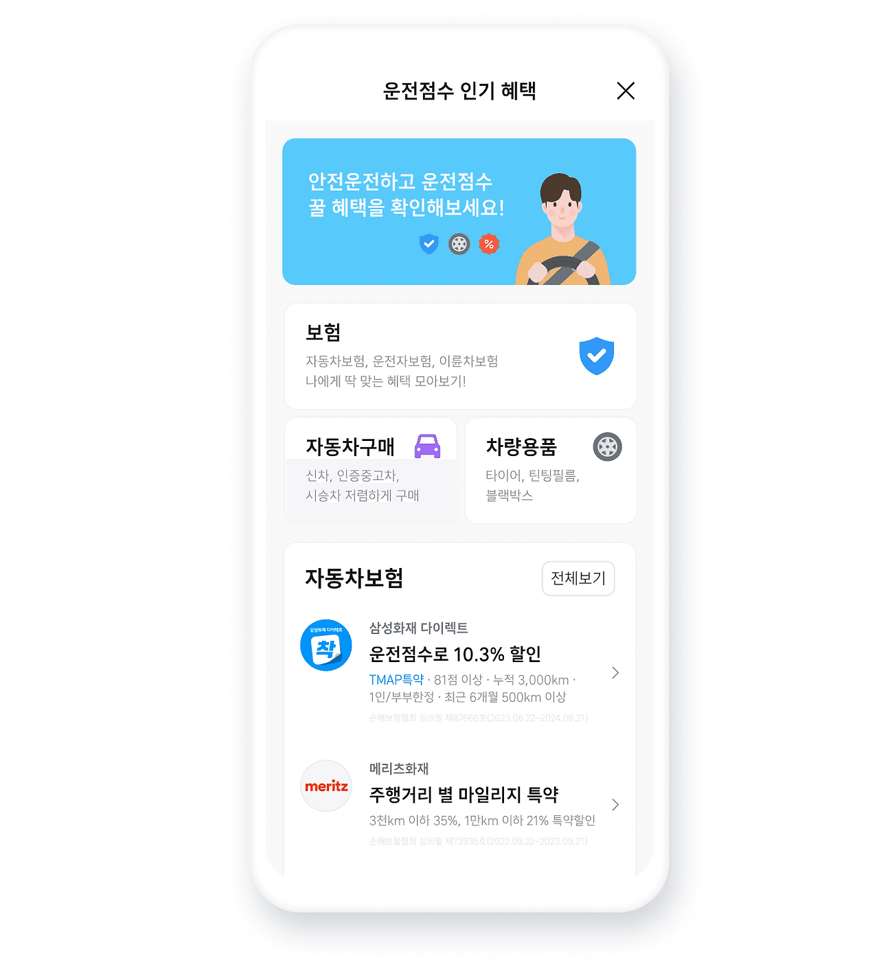 티맵 안전운전 점수 확인, 점수 올리기