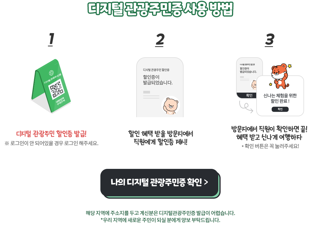 디지털관광주민증 사용하기