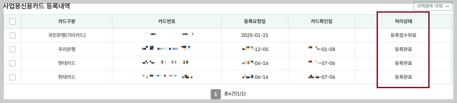 사업용신용카드 등록내역