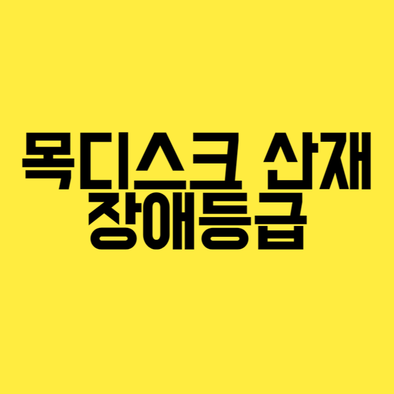 목디스크 산재 장애등급