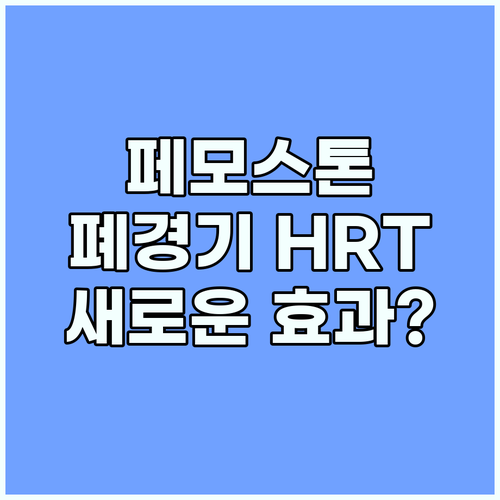 페모스톤콘티정 폐경기 HRT의 새로운..