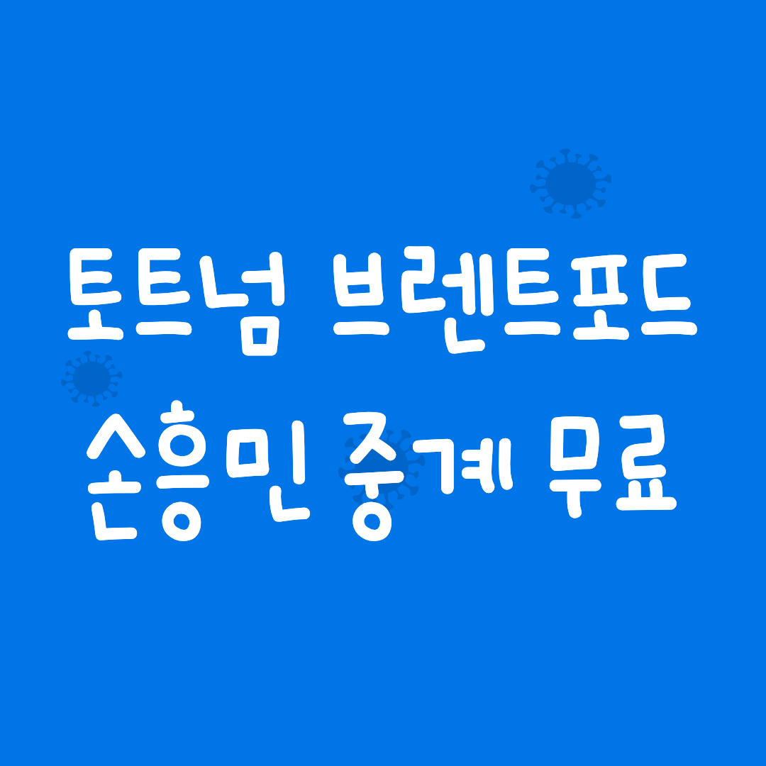 토트넘-브렌트포드-중계