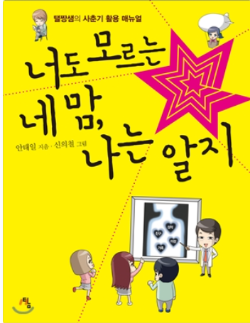 너도 모르는 네 맘, 나는 알지