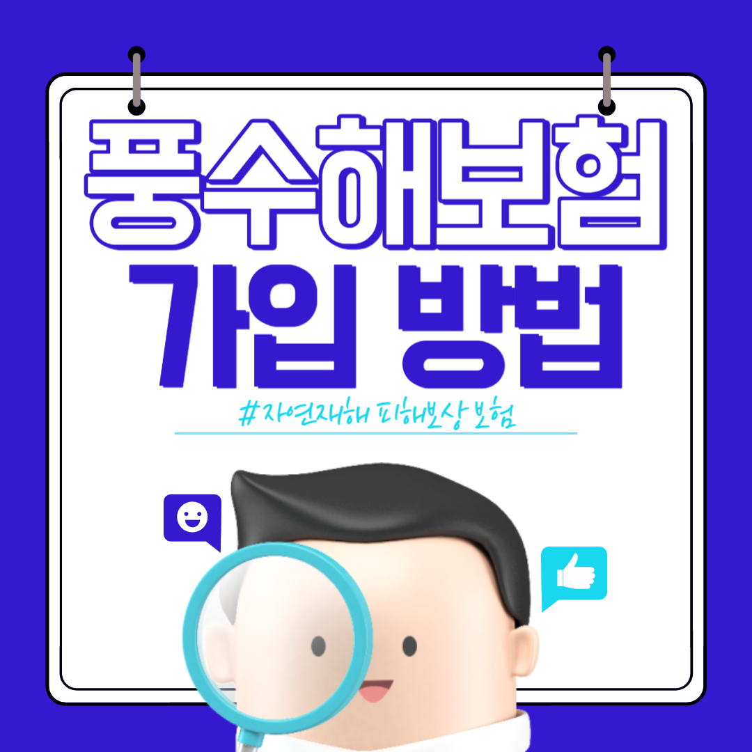 풍수해보험 가입